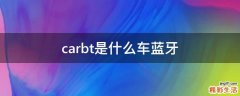 carbt是什么车蓝牙