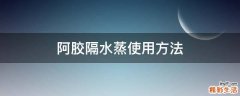 阿胶隔水蒸使用方法