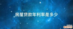 房屋贷款年利率是多少