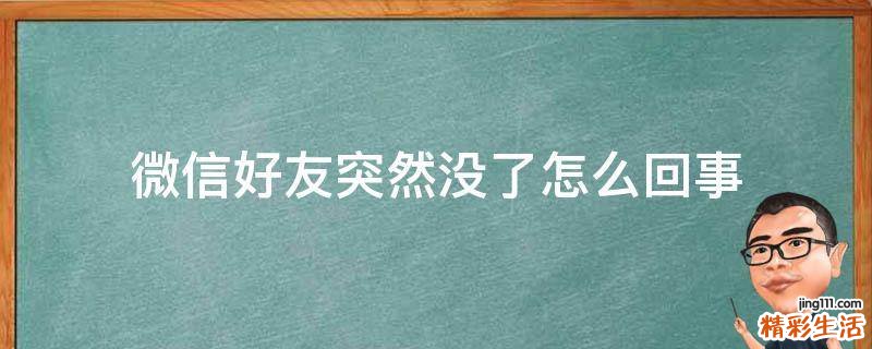 微信好友突然没了怎么回事