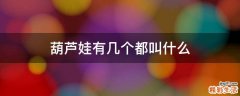葫芦娃有几个都叫什么