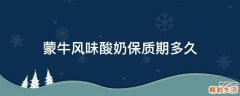 蒙牛风味酸奶保质期多久