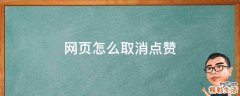 网页怎么取消点赞