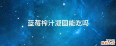 蓝莓榨汁凝固能吃吗