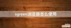 sgreen浏览器怎么使用