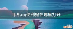 手机qq便利贴在哪里打开