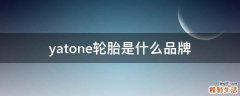 yatone轮胎是什么品牌