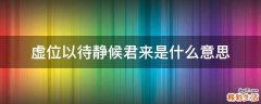 虚位以待静候君来是什么意思