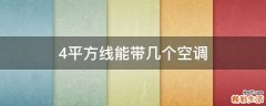 4平方线能带几个空调