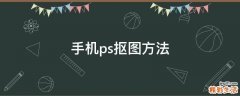 手机ps抠图方法
