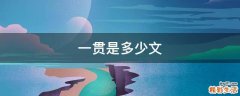 一贯是多少文