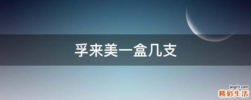 孚来美一盒几支