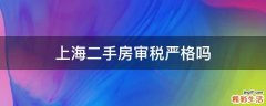 上海二手房审税严格吗