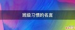 班级习惯的名言