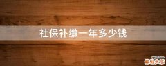 社保补缴一年多少钱