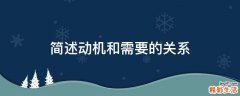 简述动机和需要的关系