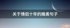 关于情侣十年的唯美句子