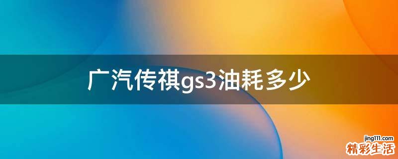广汽传祺gs3油耗多少