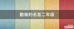 勤奋的名言二年级
