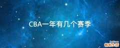 CBA一年有几个赛季
