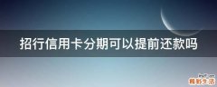 招行信用卡分期可以提前还款吗