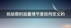 抢劫罪的加重情节是如何定义的