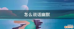 怎么说话幽默