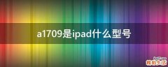 a1709是ipad什么型号