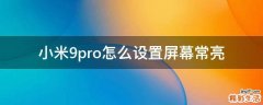 小米9pro怎么設(shè)置屏幕常亮