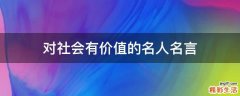 对社会有价值的名人名言