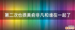 第二次也很美俞非凡和谁在一起了