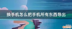 换手机怎么把手机所有东西导出