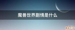 魔兽世界剧情是什么