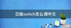 日版switch怎么调中文