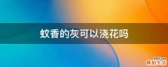 蚊香的灰可以浇花吗