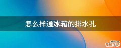 怎么样通冰箱的排水孔