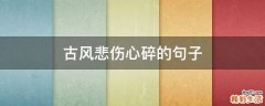 古风悲伤心碎的句子