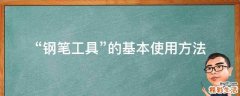 “钢笔工具”的基本使用方法