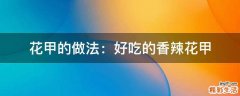 花甲的做法：好吃的香辣花甲