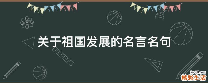 关于祖国发展的名言名句