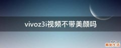 vivoz3i视频不带美颜吗
