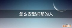 怎么安慰抑郁的人