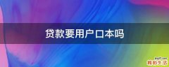 贷款要用户口本吗