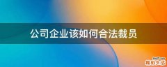公司企业该如何合法裁员