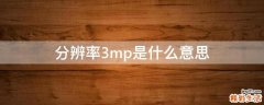 分辨率3mp是什么意思