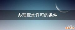 办理取水许可的条件