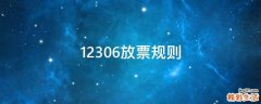 12306放票规则