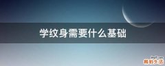 学纹身需要什么基础