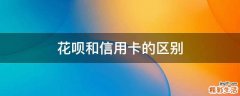 花呗和信用卡的区别