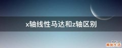 x轴线性马达和z轴区别